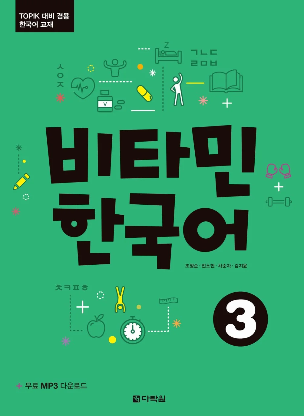 Vitamin Korean 3 B1: Koreanisch. Kurs- und Übungsbuch mit Audios